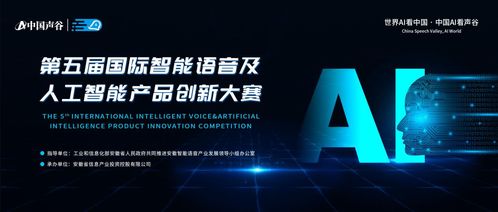 第五屆國際智能語音及人工智能產(chǎn)品創(chuàng)新大賽啟動(dòng)報(bào)名，聚焦人工智能公共服務(wù)技術(shù)咨詢服務(wù)