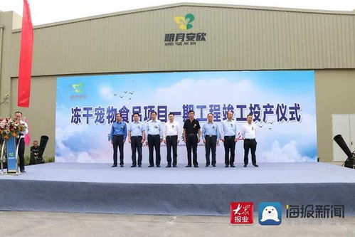 明月安欣凍干寵物食品項目一期工程西海岸新區(qū)竣工投產(chǎn) 智慧工程管理賦能行業(yè)新標桿